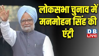 Breaking News: लोकसभा चुनाव में मनमोहन सिंह की एंट्री | Manmohan Singh | PM Modi |Lok Sabha Election
