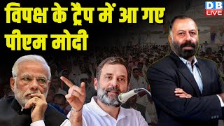 विपक्ष के ट्रैप में आ गए पीएम मोदी | Rahul Gandhi | PM Modi | Lok Sabha Election | #dblive