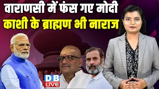 Varanasi में फंस गए मोदी, काशी के ब्राह्मण भी नाराज | India Alliance | Rahul Gandhi | #dblive