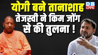 Yogi बने तानाशाह, Tejashwi Yadav ने किम जोंग उन से की तुलना ! Lalu Prasad Yadav | Bihar |#dblive