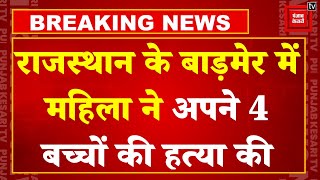 Rajasthan के बाड़मेर में महिला ने अपने चार बच्चों की ह*त्या की, बाद में की खुदकुशी | Barmer News