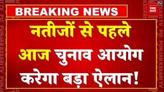 EXIT POLL Results: एग्जिट पोल के बाद आज Election Commission की Press Conference | Election Results