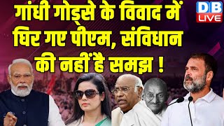 गांधी गोड्से के विवाद में घिर गए PM, संविधान की नहीं है समझ ! Mahatma Gandhi | Rahul Gandhi |#dblive