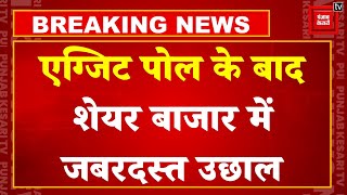 EXIT POLL Results 2024:नतीजों से पहले Share Market में जबरदस्त उछाल, सेंसेक्स में 2000 अंकों की बढ़त