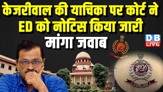 Arvind Kejriwal की याचिका पर कोर्ट ने ED को नोटिस किया जारी, मांगा जवाब | Supreme Court |#dblive