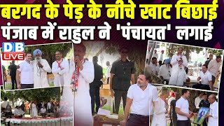 बरगद के पेड़ के नीचे खाट बिछाई -पंजाब में Rahul Gandhi ने 'पंचायत' लगाई | Loksbaha Election | #dblive