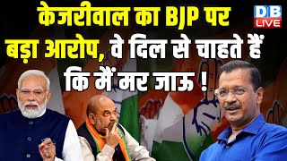 Arvind Kejriwal का BJP पर बड़ा आरोप, वे दिल से चाहते हैं कि मैं मर जाऊ ! BreakingNews | #dblive