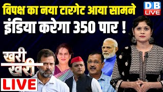 #khari_khari :विपक्ष का नया टारगेट आया सामने | INDIA करेगा 350 पार ! Rahul Gandhi | Akhilesh Yadav |