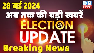 28 May 2024 | Election Update | Loksabha Election | headline in hindi | Rahul Gandhi | Breaking News