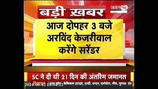 CM Arvind Kejriwal की अंतरिम जमानत खत्म, 21दिन की जमानत पर रिहा थे, दोपहर 3 Tihar Jail करेंगे सरेंडर