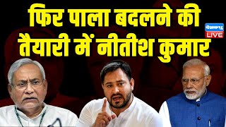 फिर पाला बदलने की तैयारी में Nitish Kumar | Lok Sabha Election | India Alliance | #dblive