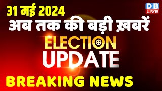 31 May 2024 | Election Update | Loksabha Election | headline in hindi | Rahul Gandhi | Breaking News