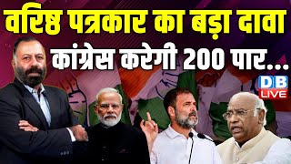 कांग्रेस करेगी 200 पार-वरिष्ठ पत्रकार का बड़ा दावा | Loksabha Election | Rahul Gandhi | #dblive