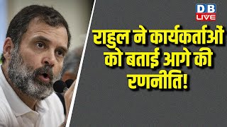 Rahul Gandhi ने कार्यकर्ताओं को बताई आगे की रणनीति ! INDIA की जीत का किया दावा Loksabha Election