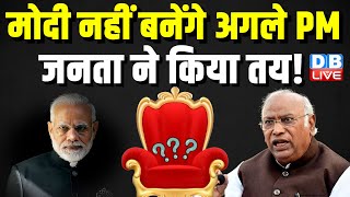 मोदी नहीं बनेंगे अगले PM, जनता ने किया तय! - Mallikarjun Kharge | Loksabha Election | #dblive