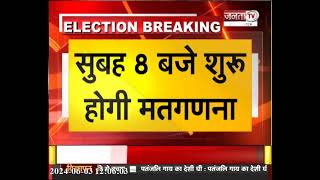 Haryana News: प्रदेशभर में मतगणना को लेकर पुख्ता इंतजाम, केंद्र के बाहर लगाई गई धारा 144