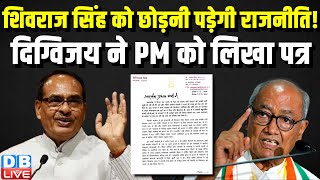 Shivraj Singh Chouhan को छोड़नी पड़ेगी राजनीति ! Digvijaya Singh ने PM Modi को लिखा पत्र | #dblive