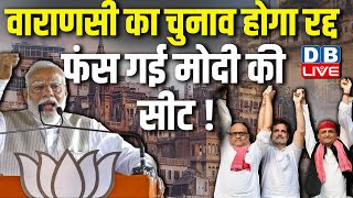 Varanasi का चुनाव होगा रद्द, फंस गई मोदी की सीट ! Abhishek Banerjee | Breaking News |#dblive