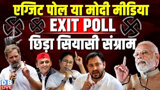 Exit Polls या मोदी मीडिया एग्जिट पोल ? छिड़ा सियासी संग्राम | Akhilesh Yadav | Rahul Gandhi |#dblive