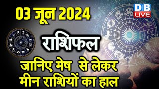 3 June 2024 | Aaj Ka Rashifal | Today Astrology |Today Rashifal in Hindi | Latest | #dblive