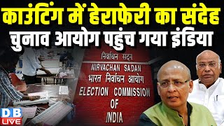 काउंटिंग में हेराफेरी का संदेह, Election Commission पहुंच गया INDIA | Abhishek Singhvi | #dblive