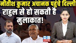 Nitish Kumar अचानक पहुंचे दिल्ली, Rahul Gandhi से हो सकती है मुलाकात ! India Alliance | BJP |#dblive