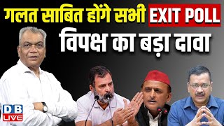 गलत साबित होंगे सभी EXIT POLL- विपक्ष का बड़ा दावा | Rahul Gandhi | Loksabha Election Result #dblive