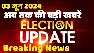 3 June 2024 | Election Update | Loksabha Election | headline in hindi | Rahul Gandhi | Breaking News