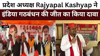 प्रदेश अध्यक्ष Rajyapal Kashyap ने इंडिया गठबंधन की जीत का किया दावा