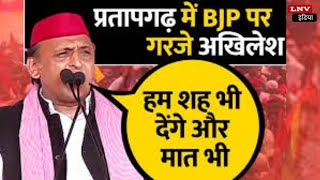 Pratapgarh पहुंचे Akhilesh Yadav,BJP पर बोला हमला