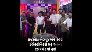 રાજકોટ : એલજી અને કિરણ ઇલેક્ટ્રોનિકસે સફળતાના 25 વર્ષ કર્યા પૂર્ણ