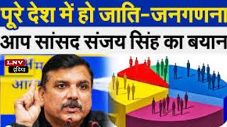 जातिवाद की सियासत पर Sanjay Singh ने दे दिया ऐसा बयान,सुनिए क्या कहा?