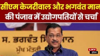 Punjab में 9000 करोड़ लेकर आएगी AAP,13 MP देकर हमारे हाथ मजबूत करें : Kejriwal