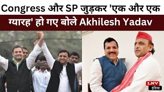 Congress और SP जुड़कर 'एक और एक ग्यारह' हो गए बोले Akhilesh Yadav
