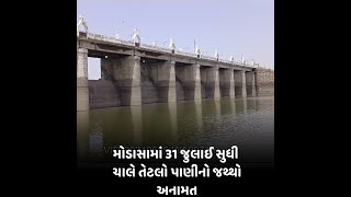 મોડાસામાં 31 જુલાઈ સુધી ચાલે તેટલો પાણીનો જથ્થો અનામત