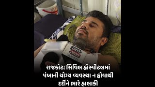 રાજકોટ : સિવિલ હોસ્પીટલમાં પંખાની યોગ્ય વ્યવસ્થા ન હોવાથી દર્દીને ભારે હાલાકી