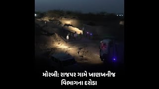 મોરબી: રાજપર ગામે ખાણખનીજ વિભાગના દરોડા