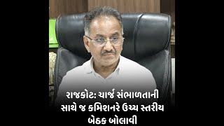 રાજકોટ: ચાર્જ સંભાળતાની સાથે જ કમિશનરે ઉચ્ચ સ્તરીય બેઠક બોલાવી