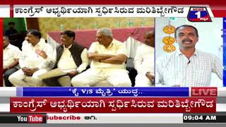 MLC ಎಲೆಕ್ಷನ್​​​​​​​​ ಜಿದ್ದಾಜಿದ್ದಿ.. 'ಕೈ V/S ಮೈತ್ರಿ' ಯುದ್ಧ ಜೋರು.. | @News1Kannada | Mysuru