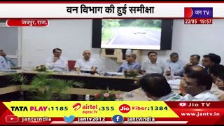 Jaipur Raj News | वन विभाग की हुई समीक्षा, एसीएस अपर्णा अरोड़ा ने ली बैठक | JAN TV