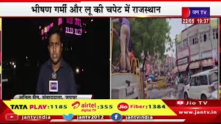 Shergarh Raj News | भीषण गर्मी से आमजन परेशान,50 डिग्री पर पहुंचा पारा | JAN TV