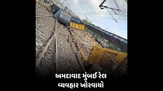 અમદાવાદ મુંબઈ રેલ વ્યવહાર ખોરવાયો