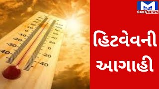 રાજ્યમાં ગરમીનો પ્રકોપ યથાવત, આગામી ચાર દિવસ હિટવેવની આગાહી | MantavyaNews