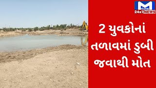 Botad : સમઢીયાળા ગામે તળાવમાં ડુબી જવાથી બે યુવકોના મોત | MantavyaNews