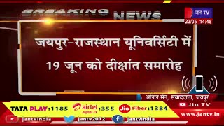 जयपुर-राजस्थान यूनिवर्सिटी में 19 जून को दीक्षांत समारोह,राज्यपाल कलराज मिश्र रहेंगे मुख्य अतिथि