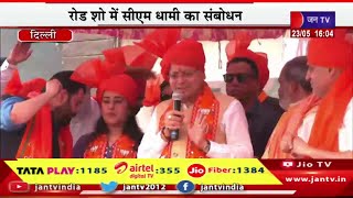 Delhi CM Dhami Live | सीएम पुष्कर सिंह धामी का दिल्ली दौरा, रोड शो में सीएम धामी का संबोधन | JAN TV