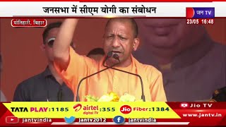 Motihari CM Yogi Live | सीएम योगी आदित्यनाथ का बिहार दौरा,जनसभा में सीएम योगी का संबोधन | JAN TV