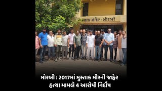 મોરબી : 2017માં મુસ્તાક મીરની જાહેર હત્યા મામલે 4 આરોપી નિર્દોષ