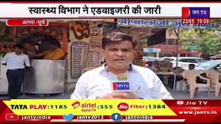 Agra News | आगरा में गर्मी का सितम जारी,स्वास्थ्य विभाग ने एडवाइजरी की जारी | JAN TV