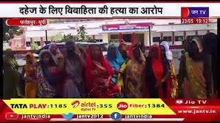 Fatehpur News | दहेज के लिए विवाहिता की हत्या का आरोप,परिजनों ने sp ऑफिस पहुंचकर की कार्रवाई की मांग